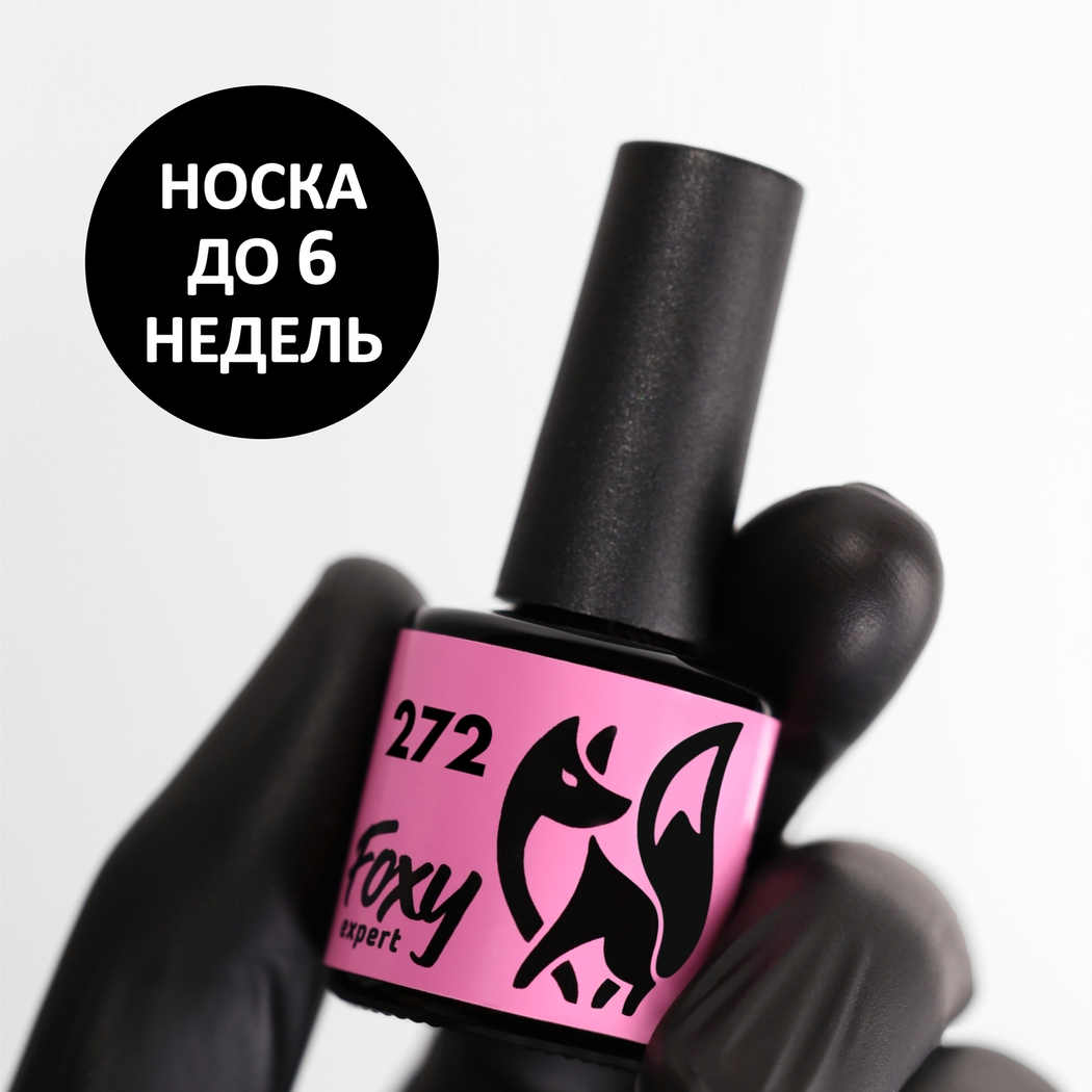 Foxy Гель-лак (Gel polish) #272, 8 ml-img-0