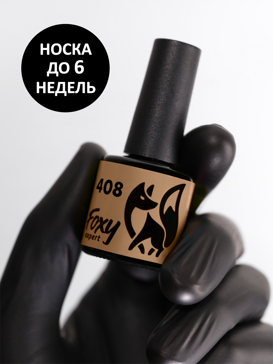 Foxy Гель-лак (Gel polish) #408, 8 ml-img-0