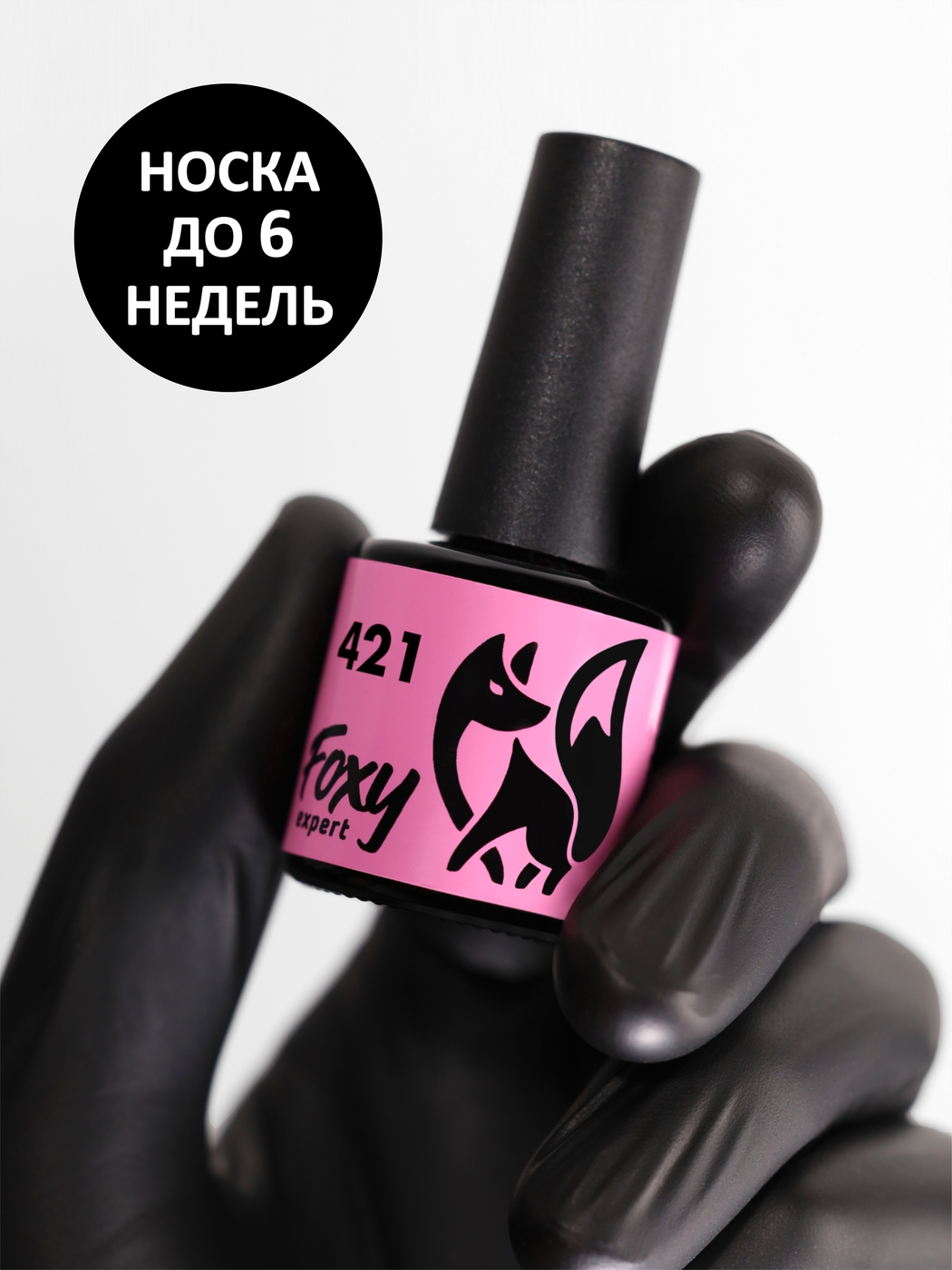 Foxy Гель-лак (Gel polish) #421, 8 ml-img-0