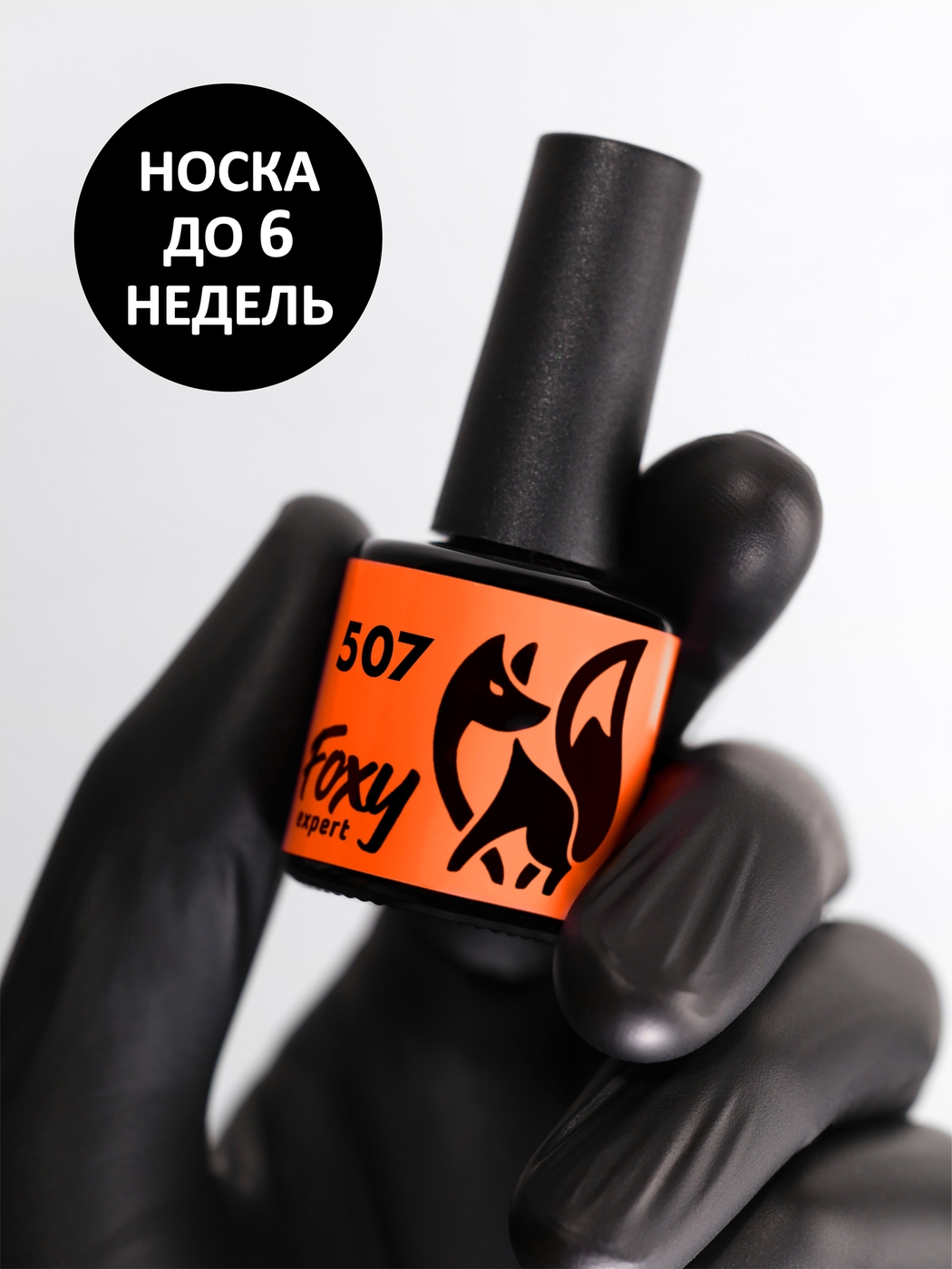 Foxy Гель-лак (Gel polish) #507, 8 ml-img-0