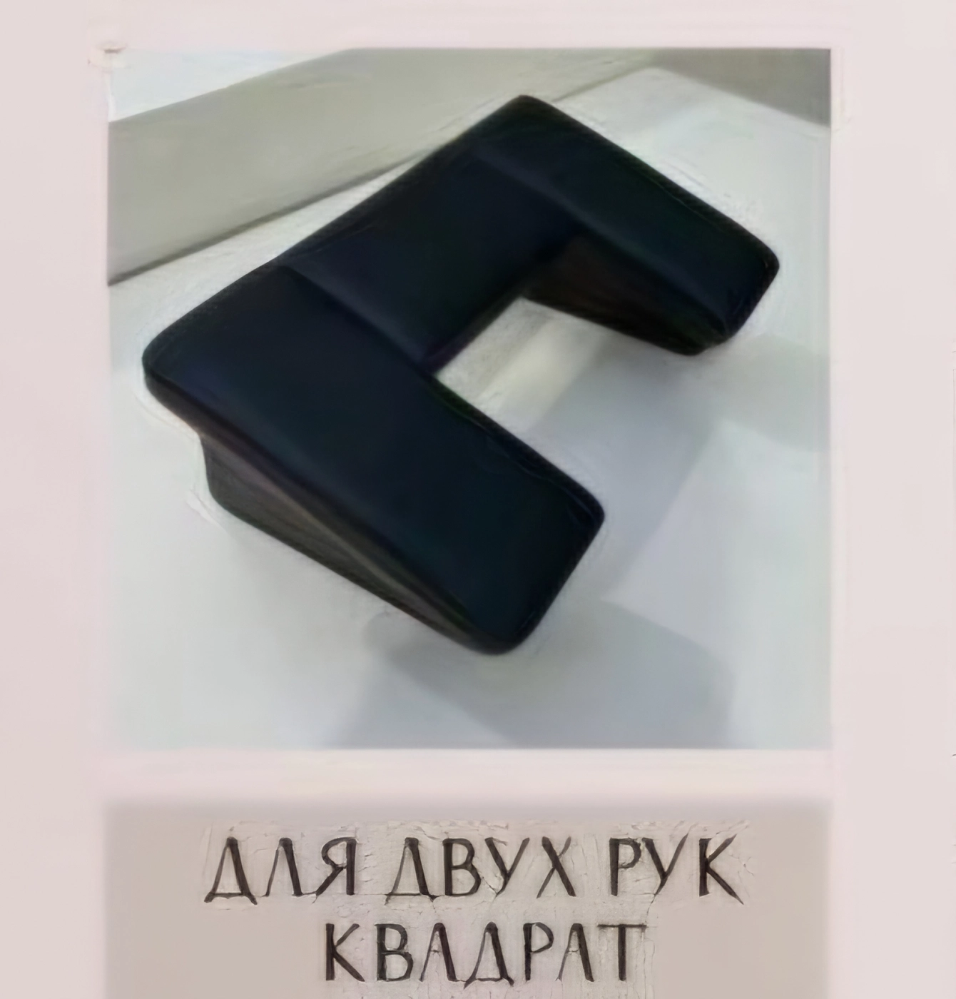 Подлокотник Лдсп для двух рук Квадрат чёрный (цвет10)-img-0