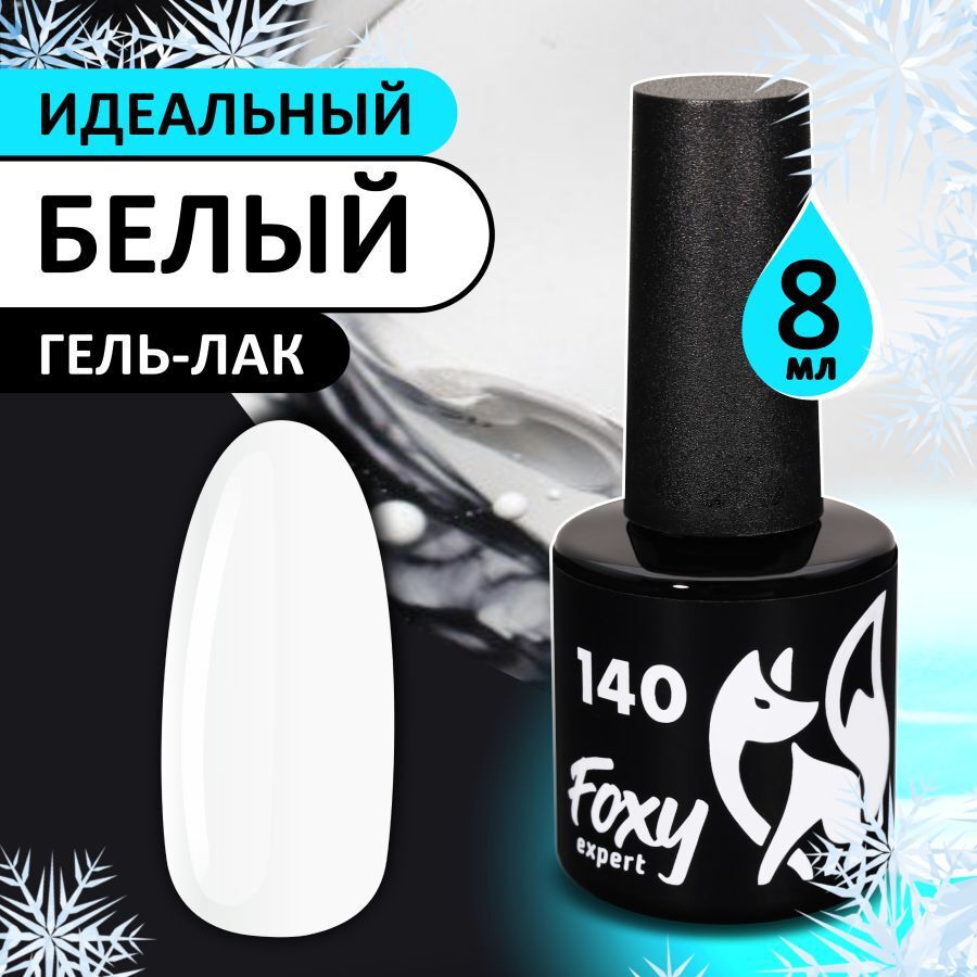 Foxy Гель-лак #140 "Идеальный белый" (Gel polish) 10 ml-img-0