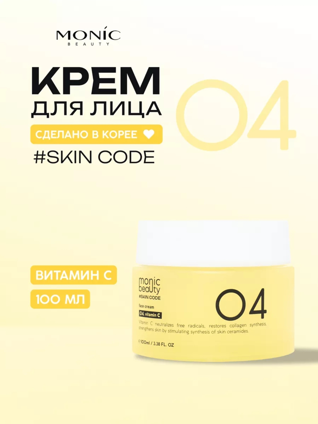 MONIC BEAUTY #SKIN CODE 04. vitamin C Крем Для Лица-img-0