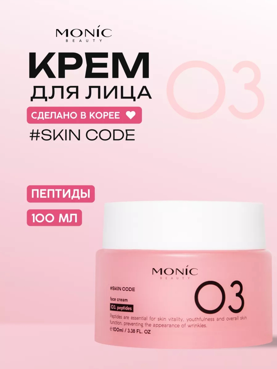 MONIC BEAUTY #SKIN CODE 03. peptides Крем Для Лица-img-0