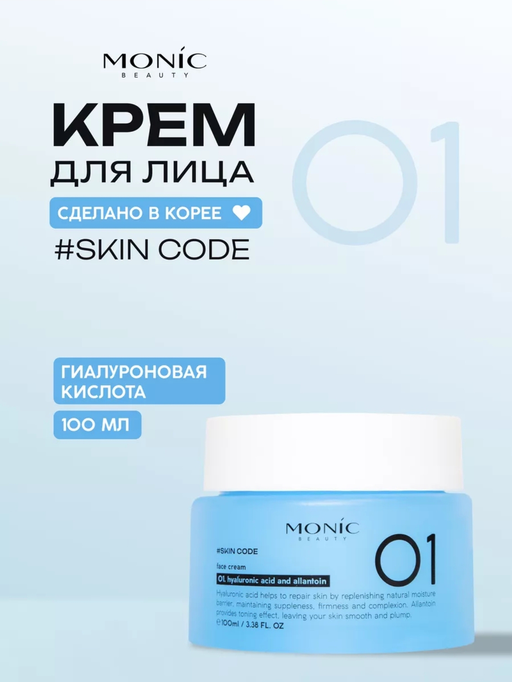 MONIC BEAUTY #SKIN CODE 01. hyaluronik acid and allantoin Крем Для Лица-img-0