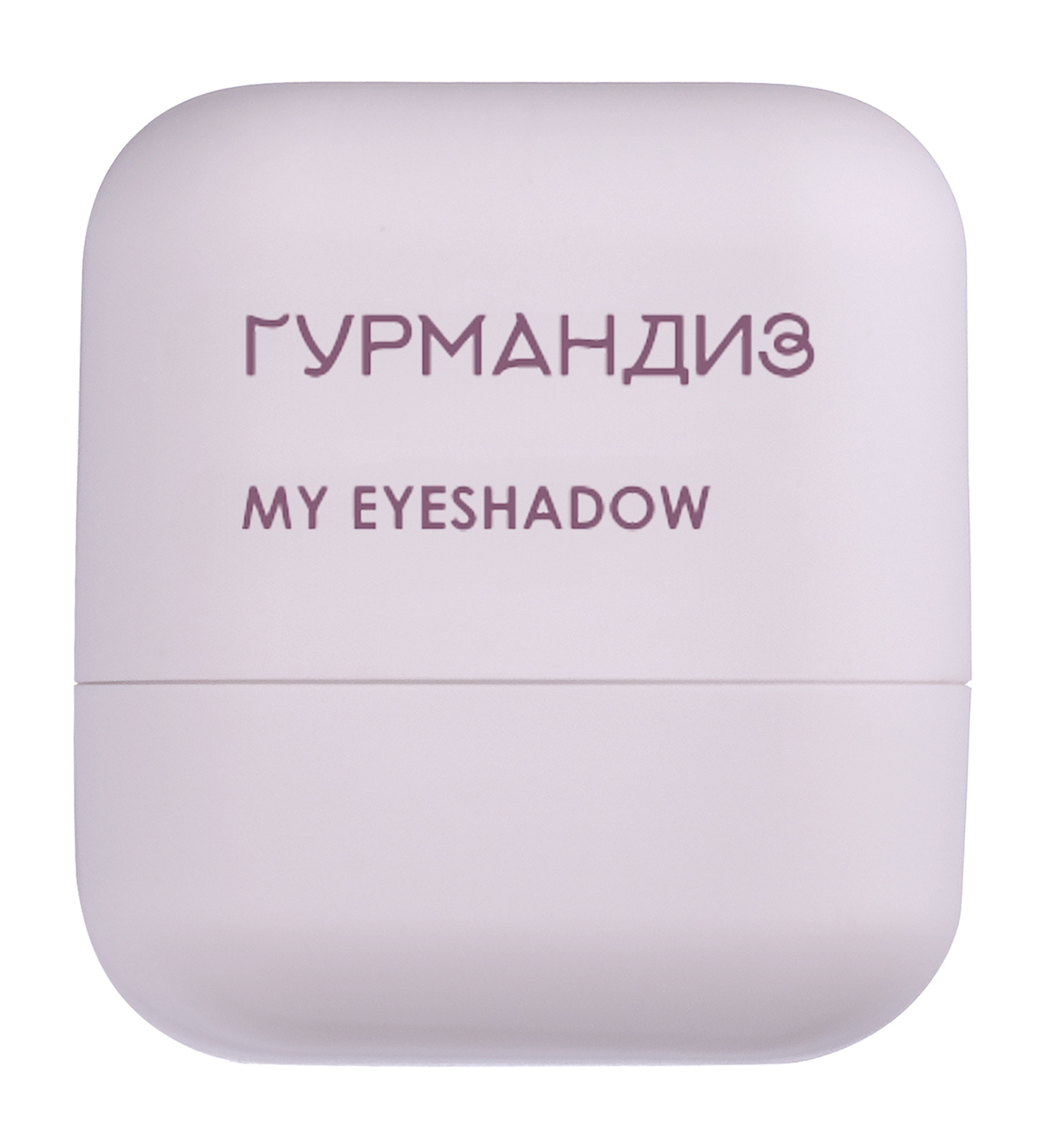 ГУРМАНДИЗ Тени для век «My eyeshadow»,1,3 г, 03-img-1