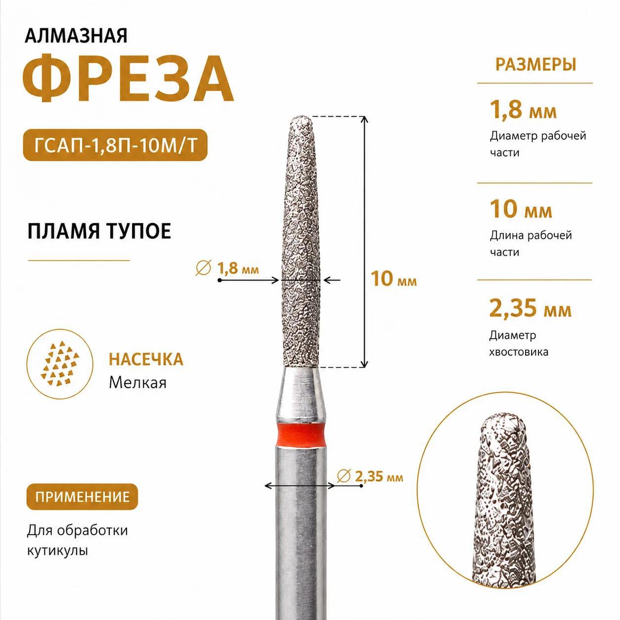 Фреза алмазная ГСАП-1,8П-10М/Т-img-0