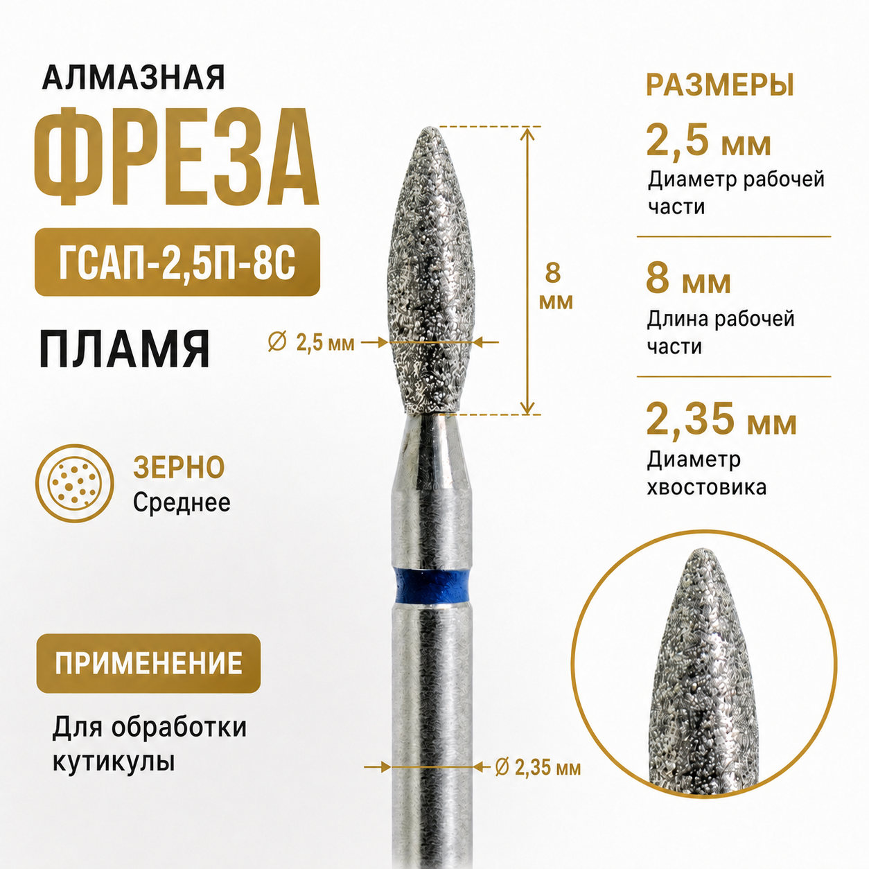 Фреза алмазная ГСАП-2,5П-8C-img-0