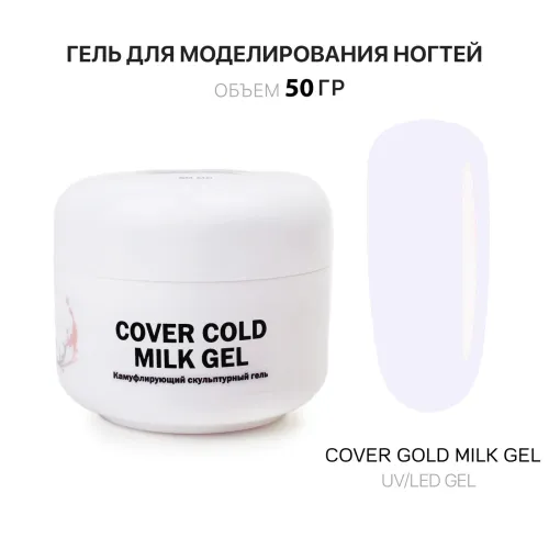 50 мл Cover Cold Milk Gel - Гель для наращивания ногтей холодный молочный-img-0