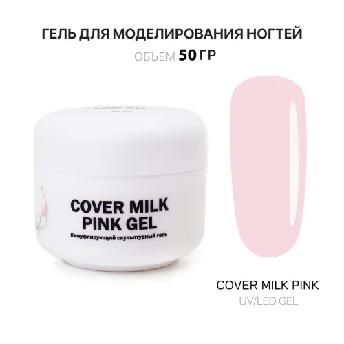 50 мл Cover Milk Pink Gel - Гель для наращивания ногтей молочный розовый-img-0