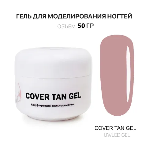 50 мл Cover Tan Gel - Гель для наращивания тан-img-0