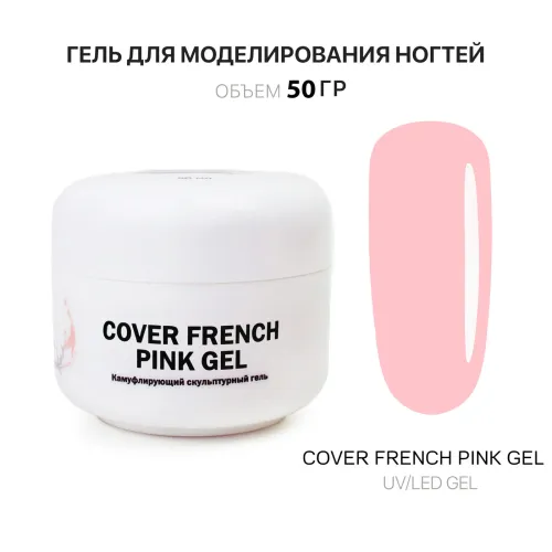 50 мл Cover French Pink Gel - Гель для наращивания французский розовый-img-0