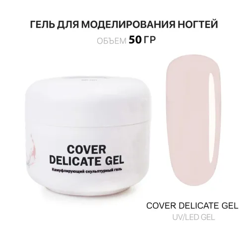 50 мл Cover Delicate Gel - Гель для наращивания холодный нежно-бежевый-img-0