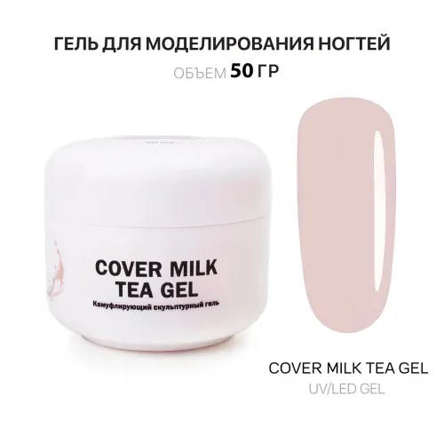 50 мл Cover Milk Tea Gel - Гель для наращивания молочно-чайный-img-0