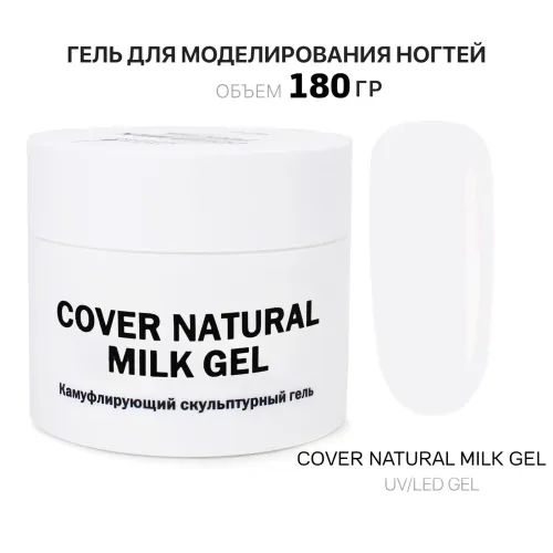 180 мл Cover Natural Milk Gel - Гель для наращивания ногтей натуральный молочный-img-0