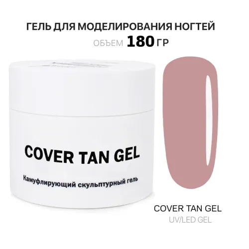 180 мл Cover Tan Gel - Гель для наращивания тан-img-0