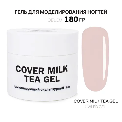 180 мл Cover Milk Tea Gel - Гель для наращивания молочно-чайный-img-0