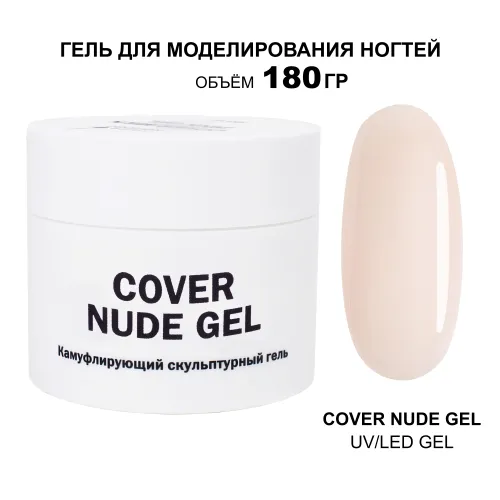 180 мл Cover Nude Gel - Гель для наращивания нюдовый-img-0