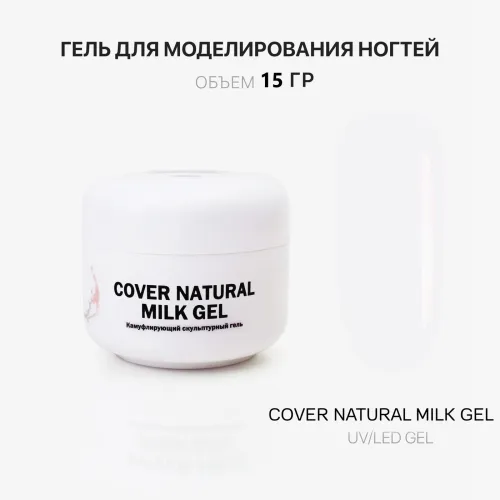 15 мл Cover Natural Milk Gel - Гель для наращивания ногтей натуральный молочный-img-0