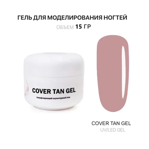 15 мл Cover Tan Gel - Гель для наращивания тан-img-0