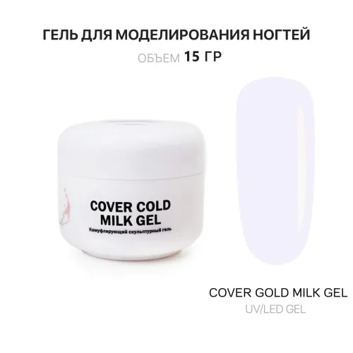 15 мл Cover Cold Milk Gel - Гель для наращивания ногтей холодный молочный-img-0