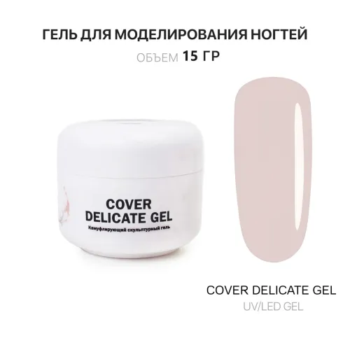 15 мл Cover Delicate Gel - Гель для наращивания холодный нежно-бежевый-img-0