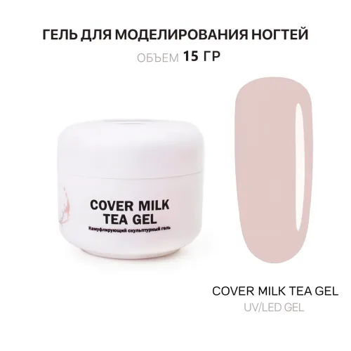 15 мл Cover Milk Tea Gel - Гель для наращивания молочно-чайный-img-0