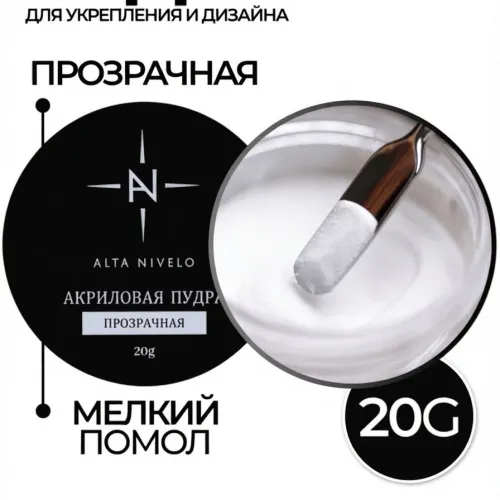 Alta Nivelo АКРИЛОВАЯ ПУДРА прозрачная 20г-img-0