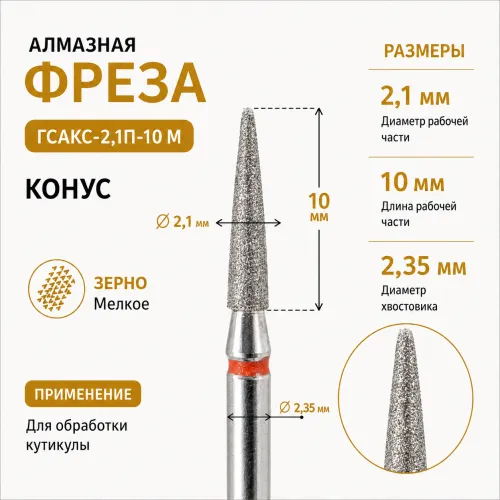 Фреза алмазная ГСАКС-2,1П-10М-img-0