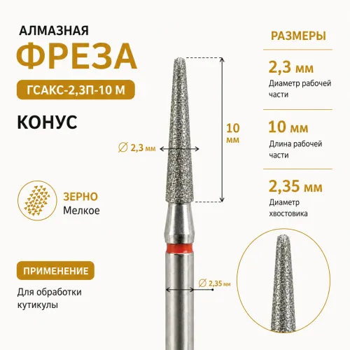 Фреза алмазная ГСАКС-2,3П-10M-img-0