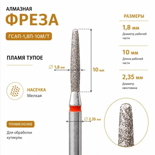 Фреза алмазная ГСАП-1,8П-10М/Т-img-0