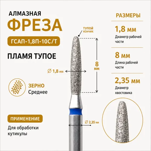 Фреза алмазная ГСАП-1,8П-10С/Т-img-0