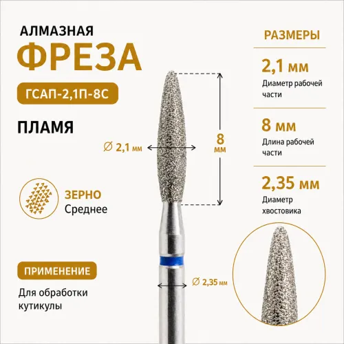 Фреза алмазная ГСАП-2,1П-8C-img-0