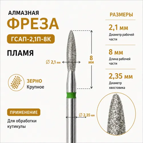 Фреза алмазная ГСАП-2,1П-8К-img-0