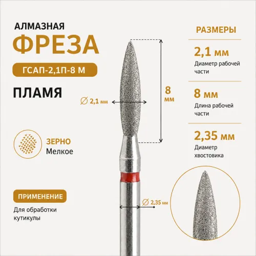 Фреза алмазная ГСАП-2,1П-8М-img-0