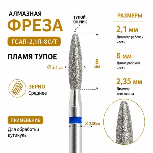 Фреза алмазная ГСАП-2,1П-8С/Т-img-0