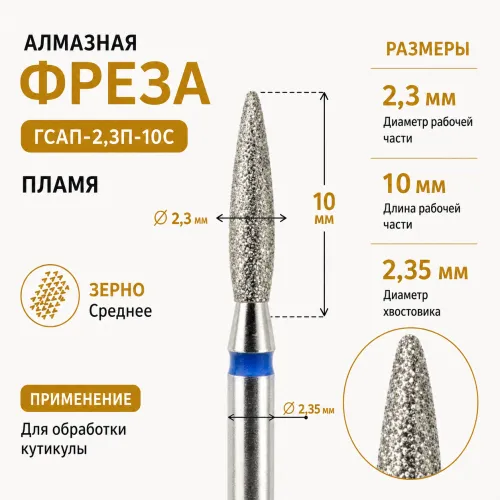 Фреза алмазная ГСАП-2,3П-10C-img-0