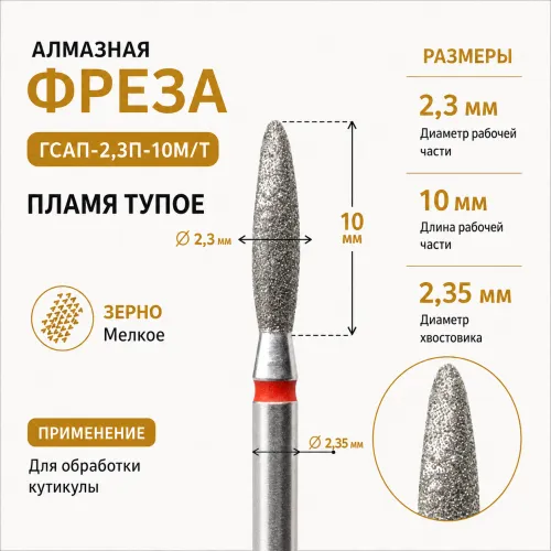Фреза алмазная ГСАП-2,3П-10M/T-img-0
