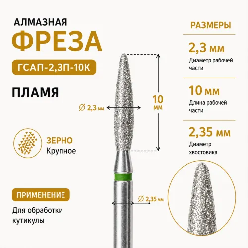 Фреза алмазная ГСАП-2,3П-10К-img-0