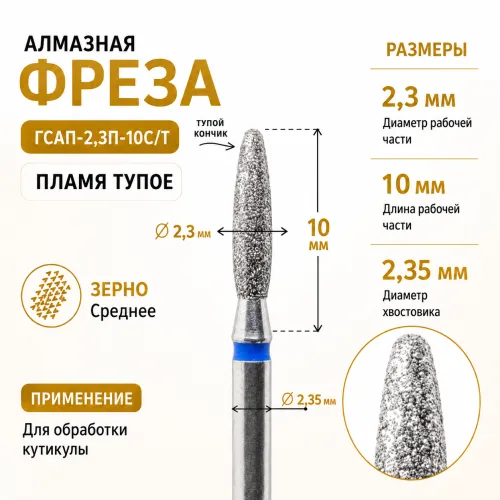 Фреза алмазная ГСАП-2,3П-10С/Т-img-0