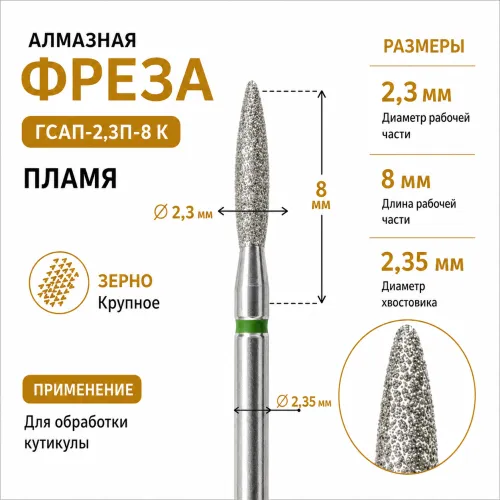 Фреза алмазная ГСАП-2,3П-8К-img-0