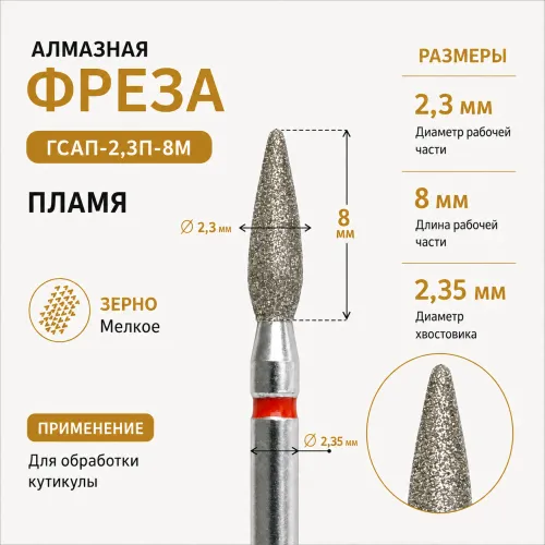 Фреза алмазная ГСАП-2,3П-8М-img-0