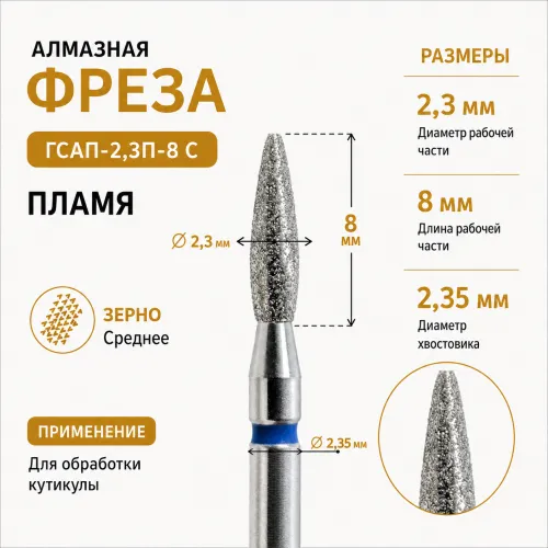 Фреза алмазная ГСАП-2,3П-8С-img-0