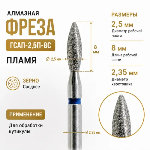 Фреза алмазная ГСАП-2,5П-8C-img-0
