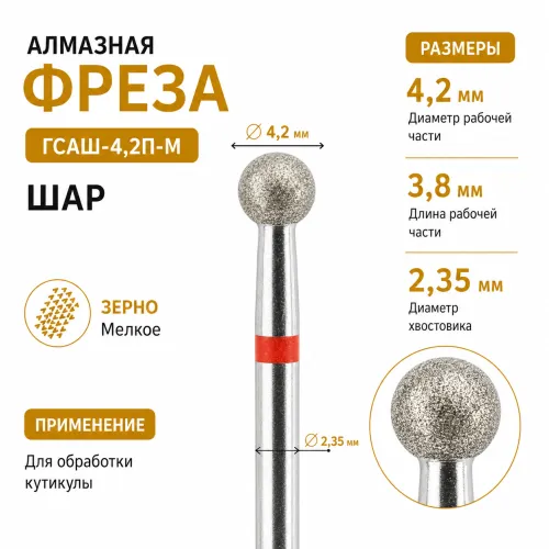 Фреза головка алмазная ГСАШ-4,2П-М-img-0
