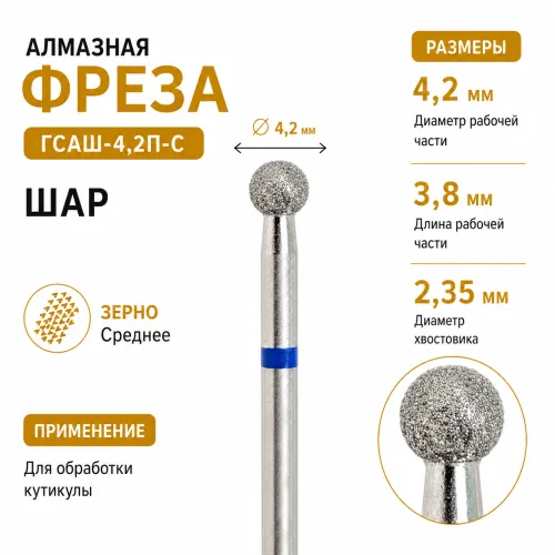 Фреза алмазная ГСАШ-4,2П-С-img-0