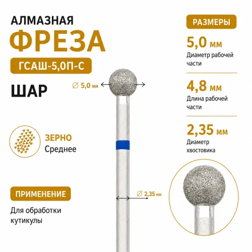 Фреза алмазная ГСАШ-5,0П-С-img-0