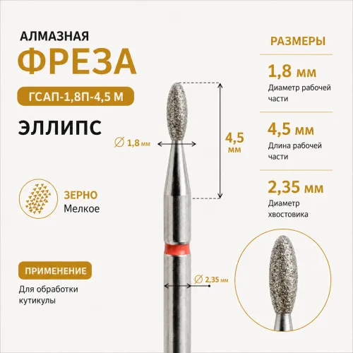 Фреза алмазная ГСАЭ-1,8П-4,5М-img-0