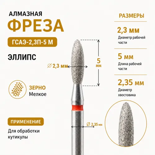 Фреза алмазная ГСАЭ-2,3П-5 М-img-0