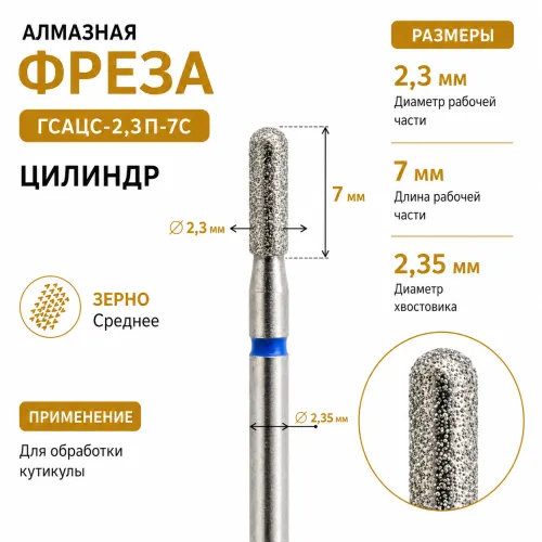 Фреза алмазная ГСАЦС-2,3П-7С-img-0
